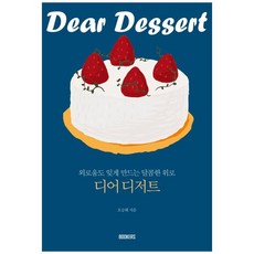 디어 디저트:외로움도 잊게 만드는 달콤한 위로, 북커스, 오승해