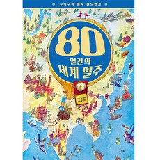 구석구석 명작 어드벤처: 80일간의 세계 일주:, 스푼북, 쥘 베른