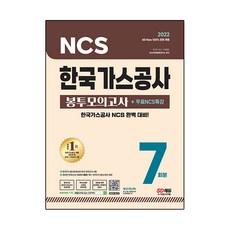 2022 최신판 All-New 한국가스공사 NCS 봉투모의고사 7회분+무료NCS특강, 시대고시기획
