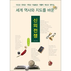 신의 전쟁 큰글자책, 도현신, 이다북스
