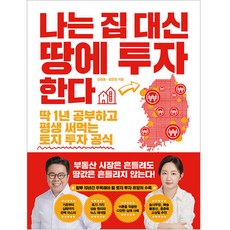 나는 집 대신 땅에 투자한다, 한국경제신문, 김종율, 임은정