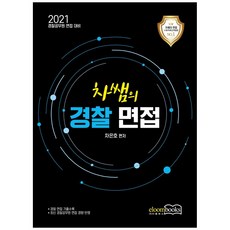 차쌤의 경찰면접(2021):경찰공무원 면접 대비, 이룸북스