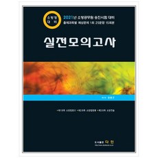 2021 소방장 대비 실전모의고사:소방공무원 승진시험 대비, 다인