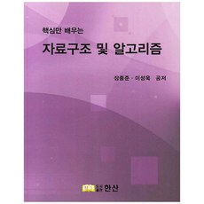 핵심만 배우는 자료구조 및 알고리즘, 한산