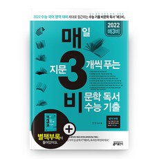 매일 지문 3개씩 푸는 비문학 독서 수능 기출 2021 2022 수능대비 매3비 개정판 11판, 키출판사