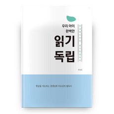 우리 아이 완벽한 읽기 독립, 창조와지식