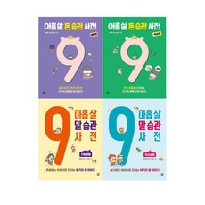 아홉살 돈 습관 생활편 + 학습편 + 말 습관 가정생활 + 학교생활 사전 세트 전4권