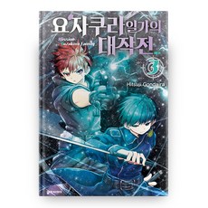 요자쿠라 일가의 대작전 3:, 대원씨아이 대원씨아이
