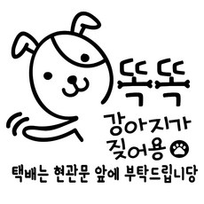 루키마켓 택배강아지 초인종 스티커, 블랙