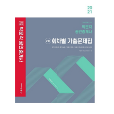 2021 합격기준 박문각 공인중개사 2차 회차별 기출문제집