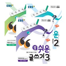 EBS 참 쉬운 글쓰기 1 + 2 + 3 세트 전3권