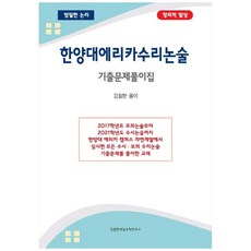 한양대 에리카 수리논술 기출문제풀이집