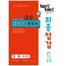 2023 100발 100중 최종점검 기출문제집 영어 중 1 2학기 통합본 천재 정사열, 에듀원, 중등1학년