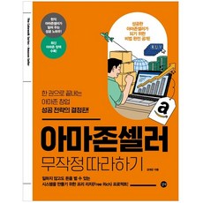 아마존셀러 무작정 따라하기:한 권으로 끝내는 아마존 창업 성공 전략의 결정판!