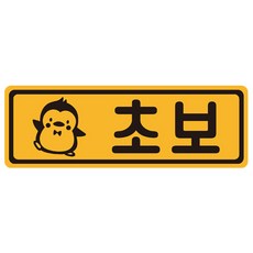 新手駕駛可拆卸汽車磁吸反光貼 54號, 1個, 黃色+黑色
