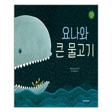 요나와 큰 물고기, 생명의말씀사