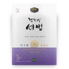 2021 객관식 세법 10판, 상경사