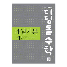 2024 디딤돌수학 개념기본 중 1-1, 디딤돌, 중등1학년