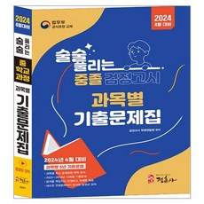 2024 술술 풀리는 중졸 과목별 검정고시 기출문제해설집, 정훈사