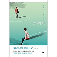 호수의 일:이현 장편소설, 이현, 창비 이현, 창비