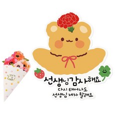 인디케이 스승의날 일회용 의류 스티커 스윗베어 선생님 감사 2p + 꽃다발 카드 세트, 혼합색상, 1세트