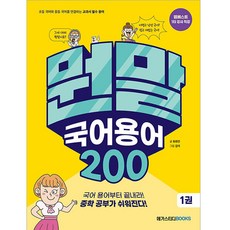 뭔말 국어 용어 200 1, 메가스터디북스, 1권