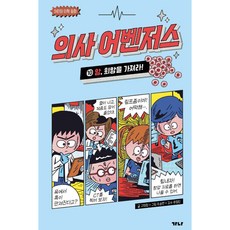 의사 어벤저스 10: 암 희망을 가져라!, 10권, 가나출판사