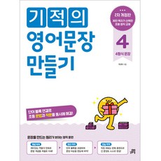 기적의 영어문장 만들기 4 개정판, 길벗스쿨