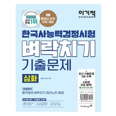 이기적 한국사능력검정시험 심화 벼락치기 기출문제:동영상 강의 무료｜최신 기출문제 5회 수록｜해설과 답안카드 제공, 영진닷컴