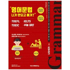영어문법 니가 안되고 배겨?:TOEFL/IELTS/TOEIC/수능 내신, 어셔어학연구소