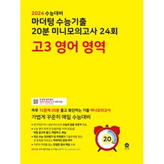 2024 수능대비 마더텅 수능기출 20분 미니모의고사 24회 고3 (2023년), 영어