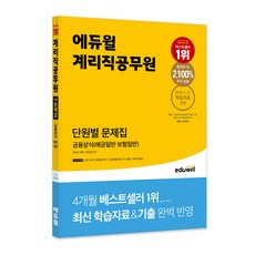 에듀윌 계리직공무원 단원별 문제집 금융상식 (예금일반 / 보험일반)