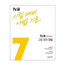 7일 끝 시험대비 어법기초 고등 영어 어법(2021):7일 끝으로 끝내자!, 천재교육, 영어영역