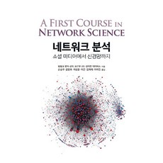 네트워크 분석, 에이콘출판사