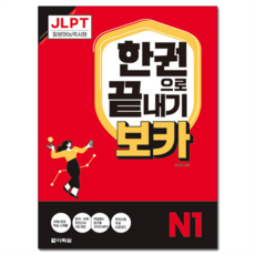JLPT 한권으로 끝내기 보카 N1, 다락원, 외국어 외국어