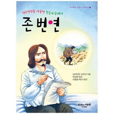 천로역정을 저술한 믿음의 순례자 존 번연, 묵상하는사람들