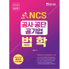 2021 NCS공사공단 공기업 법학, 서울고시각
