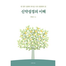 신약성경의 이해 새 언약 성취와 하나님 나라 관점에서 본, 이레서원