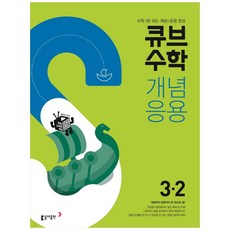 2024 동아 초등 큐브수학, 동아출판, 2학기, 초등3학년