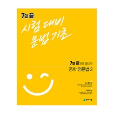 7일 끝 시험대비 문법기초 중학 영문법3 (2024년), 천재교육, 영어영역