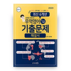 2020 정재환 관세사의 무역영어 1급 최신 6개년 기출문제 해설서, 고시나라