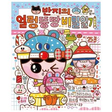 반지의 얼렁뚱땅 비밀일기 25, 대원씨아이