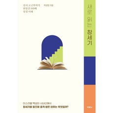 새로 읽는 창세기 사단법인, 두란노서원