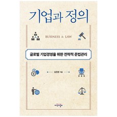 기업과 정의:글로벌 기업경영을 위한 전략적 준법관리, 지식의날개, 김은환