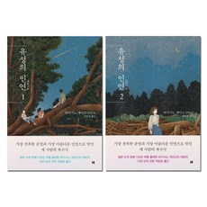 유성의 인연 1~2권 세트, 현대문학, 히가시노 게이고