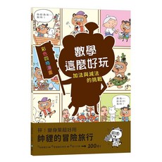 幼福 數學這麼好玩：帥貍的冒險旅行 附注音, 加法與減法的挑戰, 彩色四格漫畫