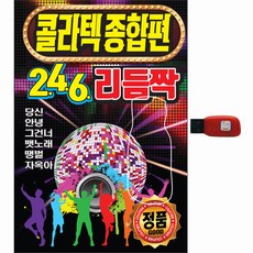 콜라텍 종합편 246 리듬짝, 1USB