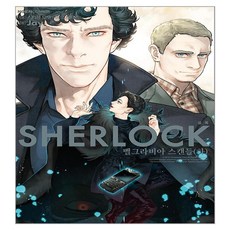 셜록(SHERLOCK) 5: 벨그라비아 스캔들(하), 영상출판미디어(영상노트)