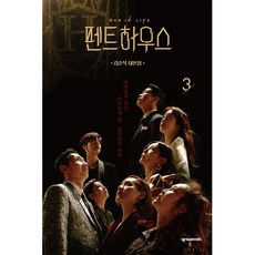 펜트하우스 3:김순옥 대본집, 넥서스BOOKS, 김순옥 지음