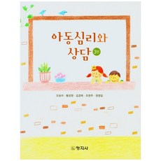 아동심리와 상담, 창지사, 오승아, 황성원,  김경희,  조현주,  권정임